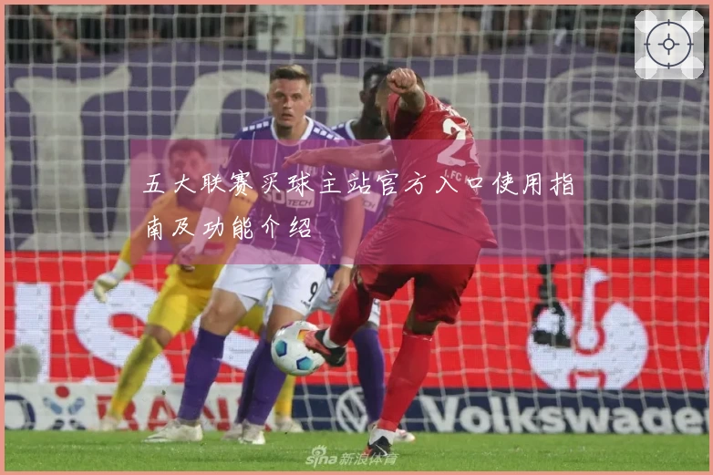 五大联赛买球主站官方入口使用指南及功能介绍